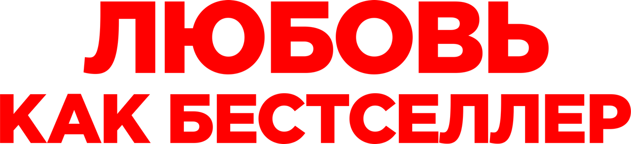 Любовь как бестселлер