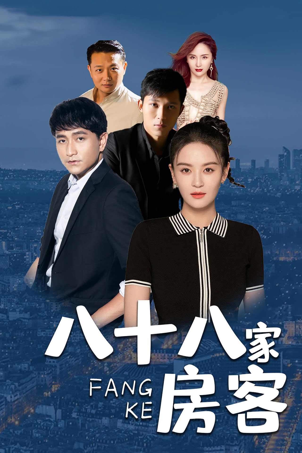八十八家房客 affisch