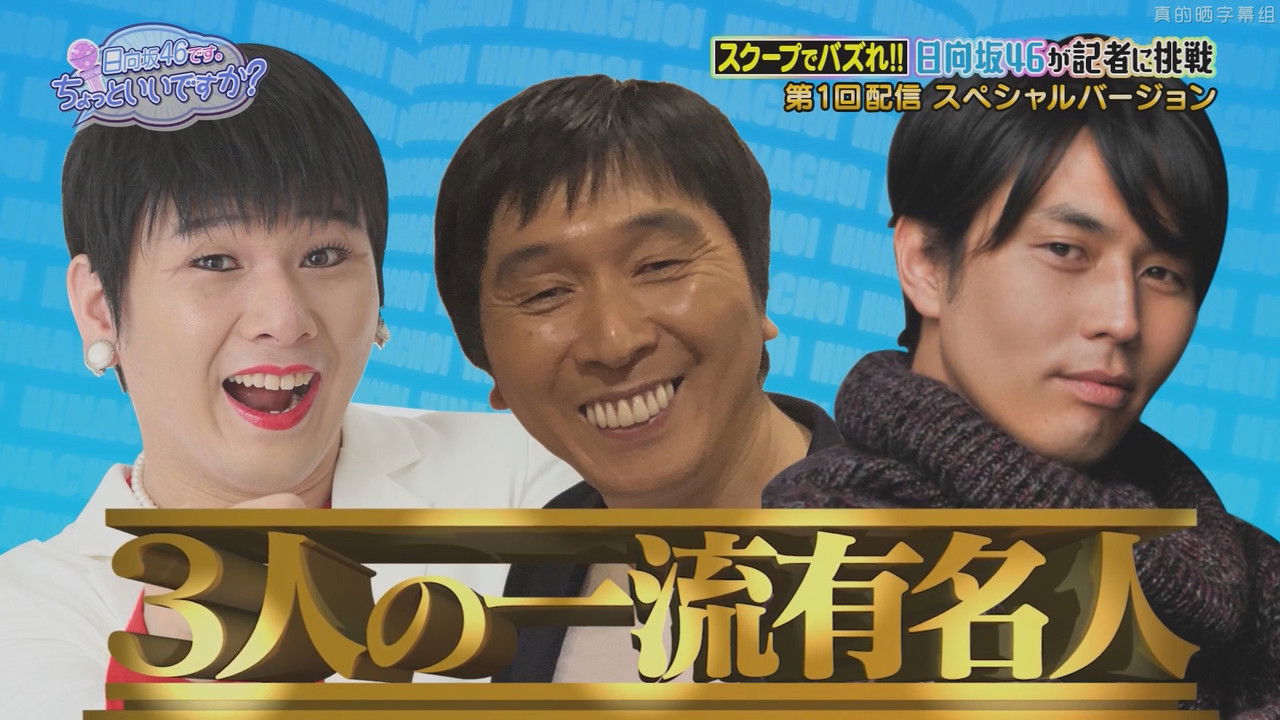 日向坂46です。ちょっといいですか? — Épisode 6