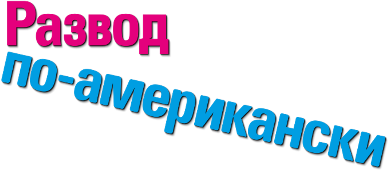 Развод по-американски