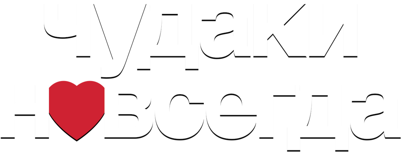 Чудаки навсегда
