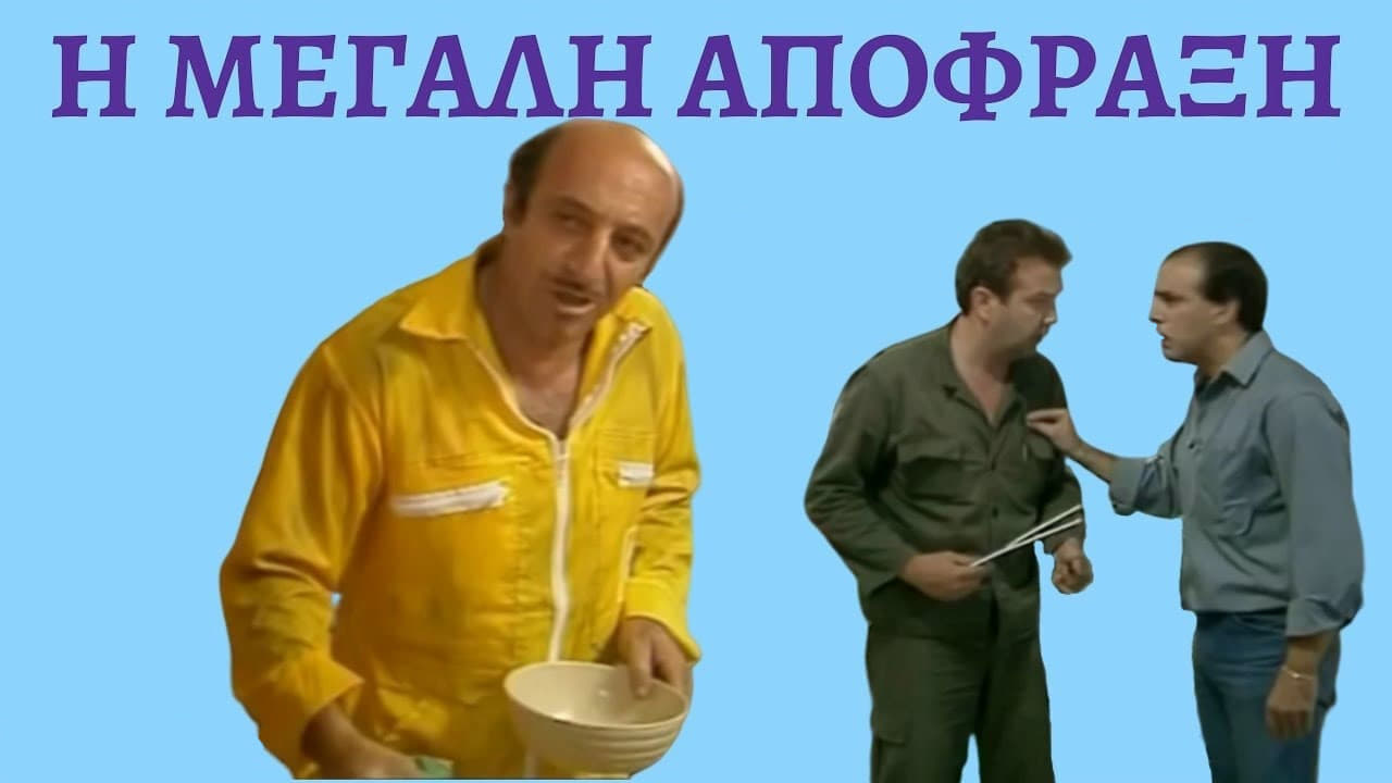 Scen från Η μεγάλη απόφραξη