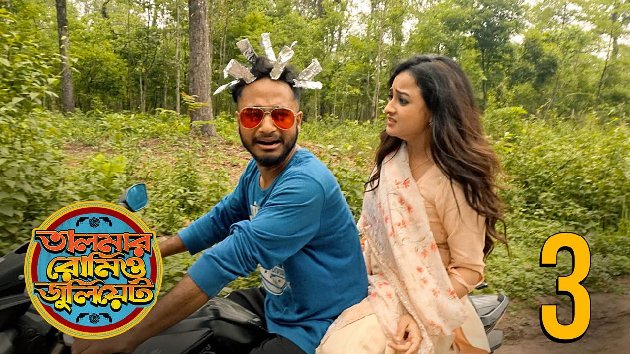 তালমার রোমিও জুলিয়েট — Épisode 3