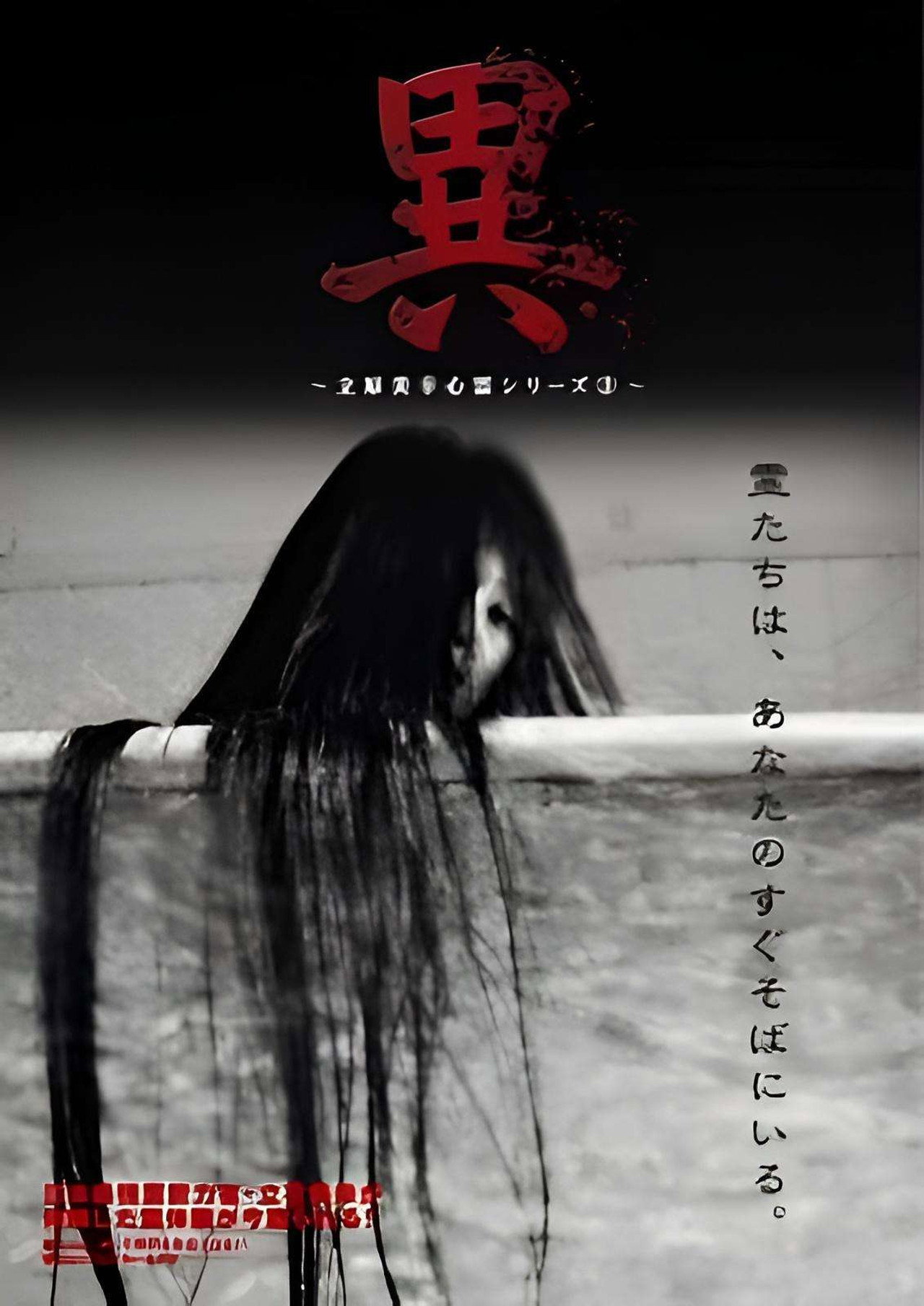 異 立原美幸 心霊シリーズ 3 filmaffisch