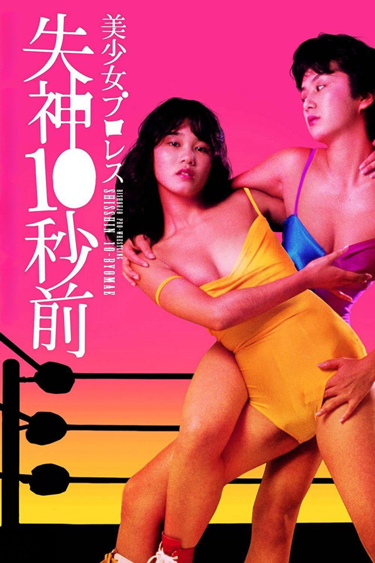 美少女プロレス　失神１０秒前 filmaffisch