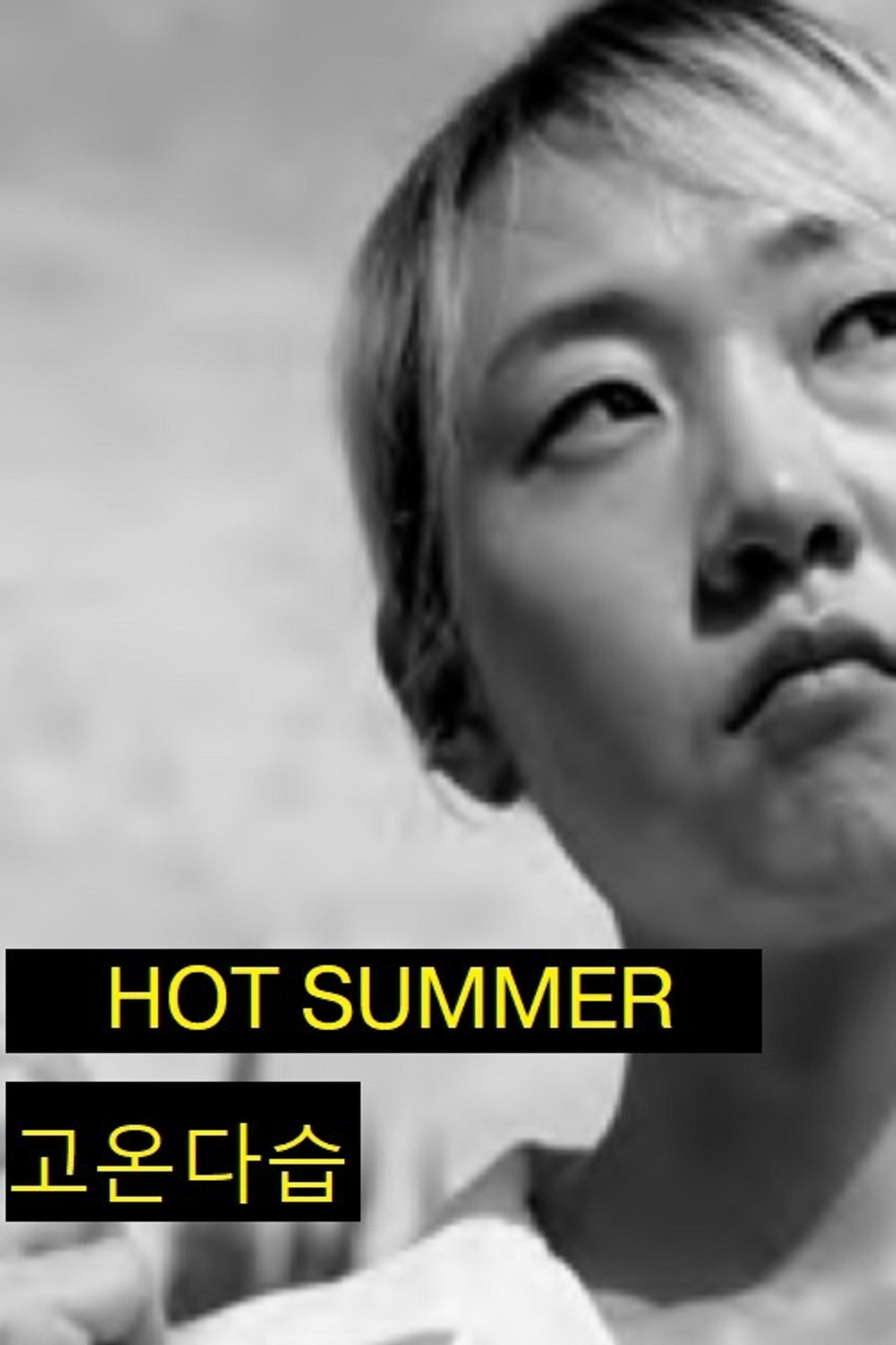 고온다습 filmaffisch