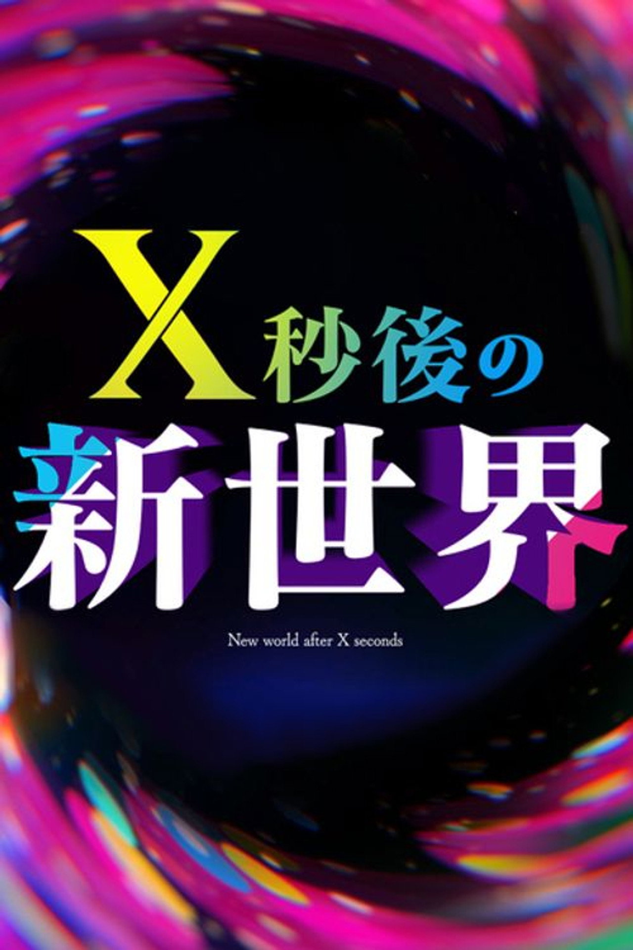 Ｘ秒後の新世界