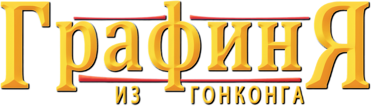 Графиня из Гонконга