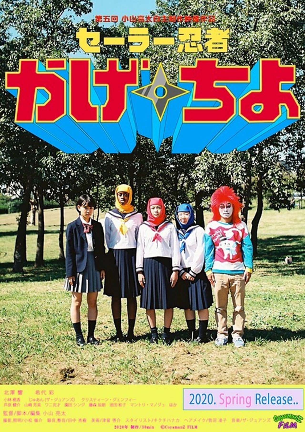 セーラー忍者かげちよ filmaffisch