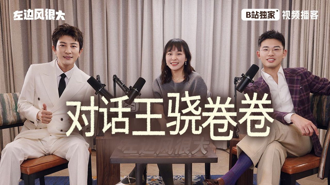 左边风很大 — Épisode 13