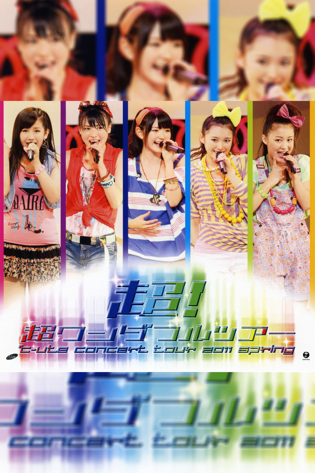℃-ute コンサートツアー 2011春『超!超ワンダフルツアー』