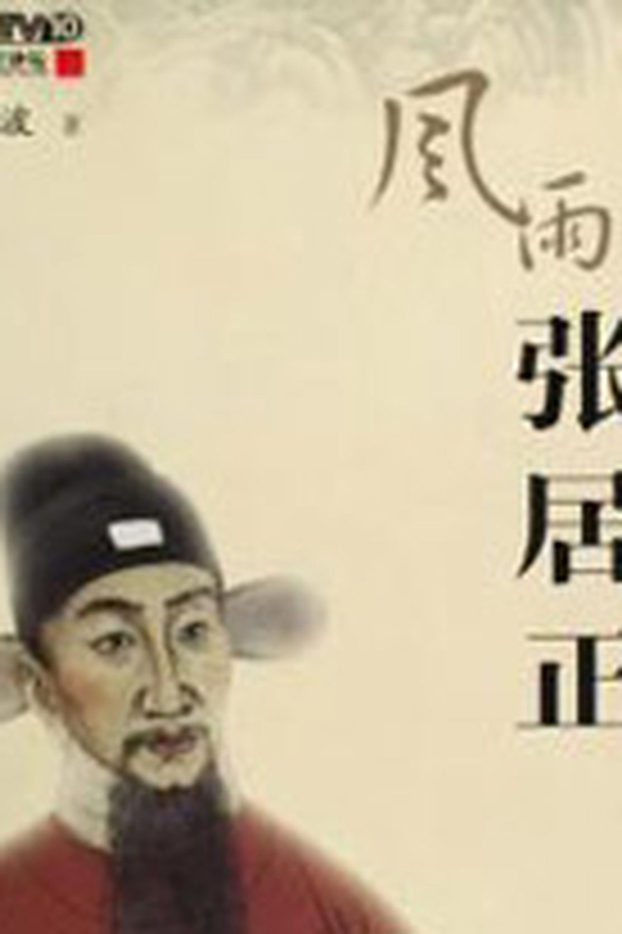 百家讲坛:风雨张居正 affisch
