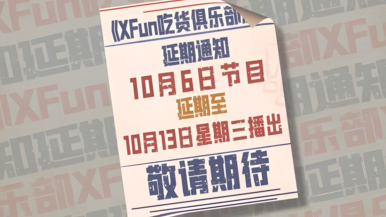 X Fun吃货俱乐部 — Épisode 40