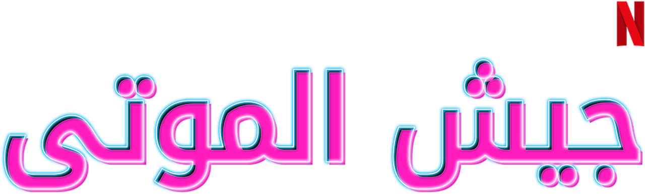 جيش الموتى