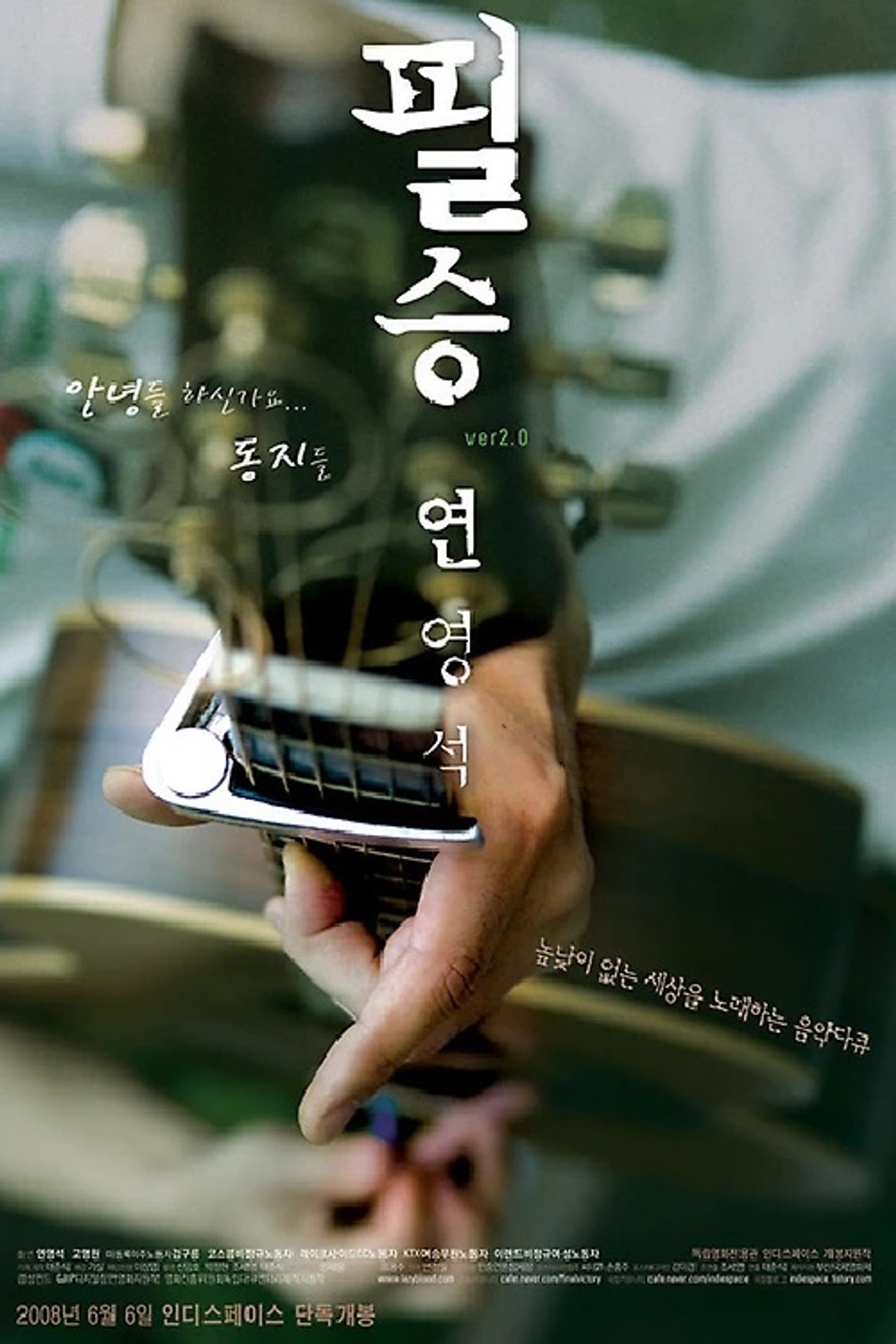 필승 Ver 2.0 연영석 filmaffisch