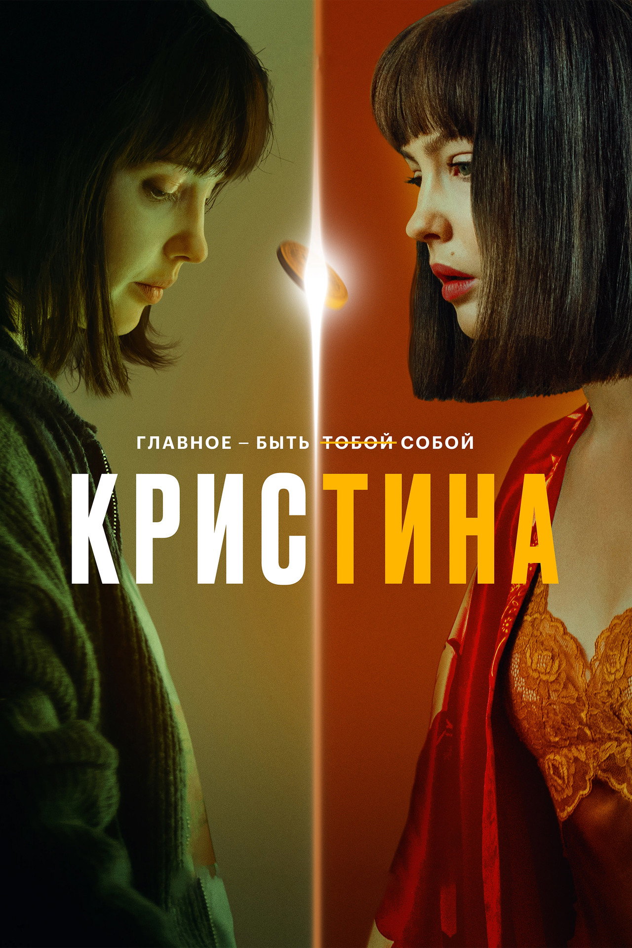 Kris+Tina Poster