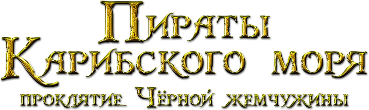 Пираты Карибского моря: Проклятие Чёрной жемчужины