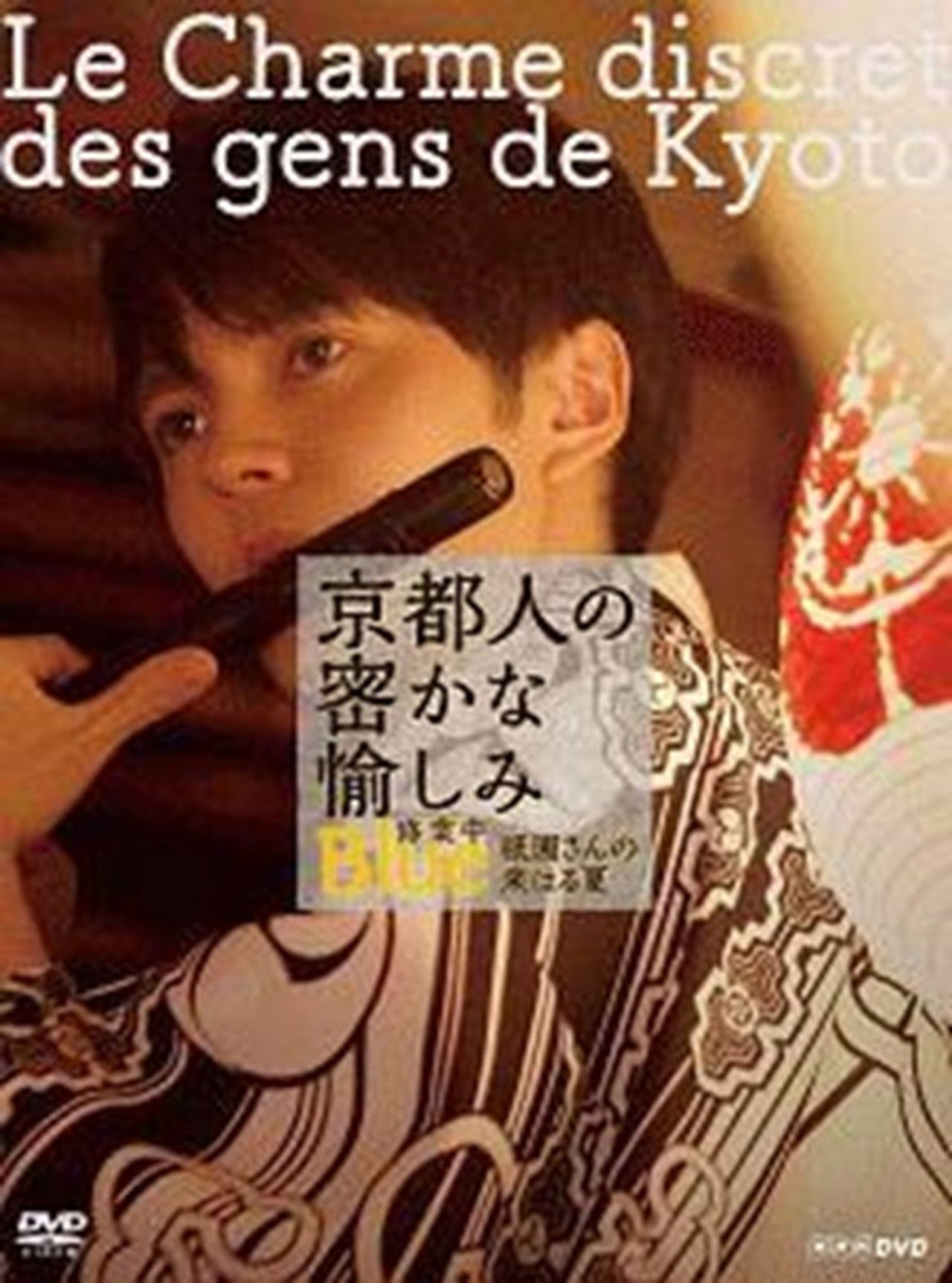 京都人の密かな愉しみ  BLUE修業中「祇園さんの来はる夏」 Backdrop