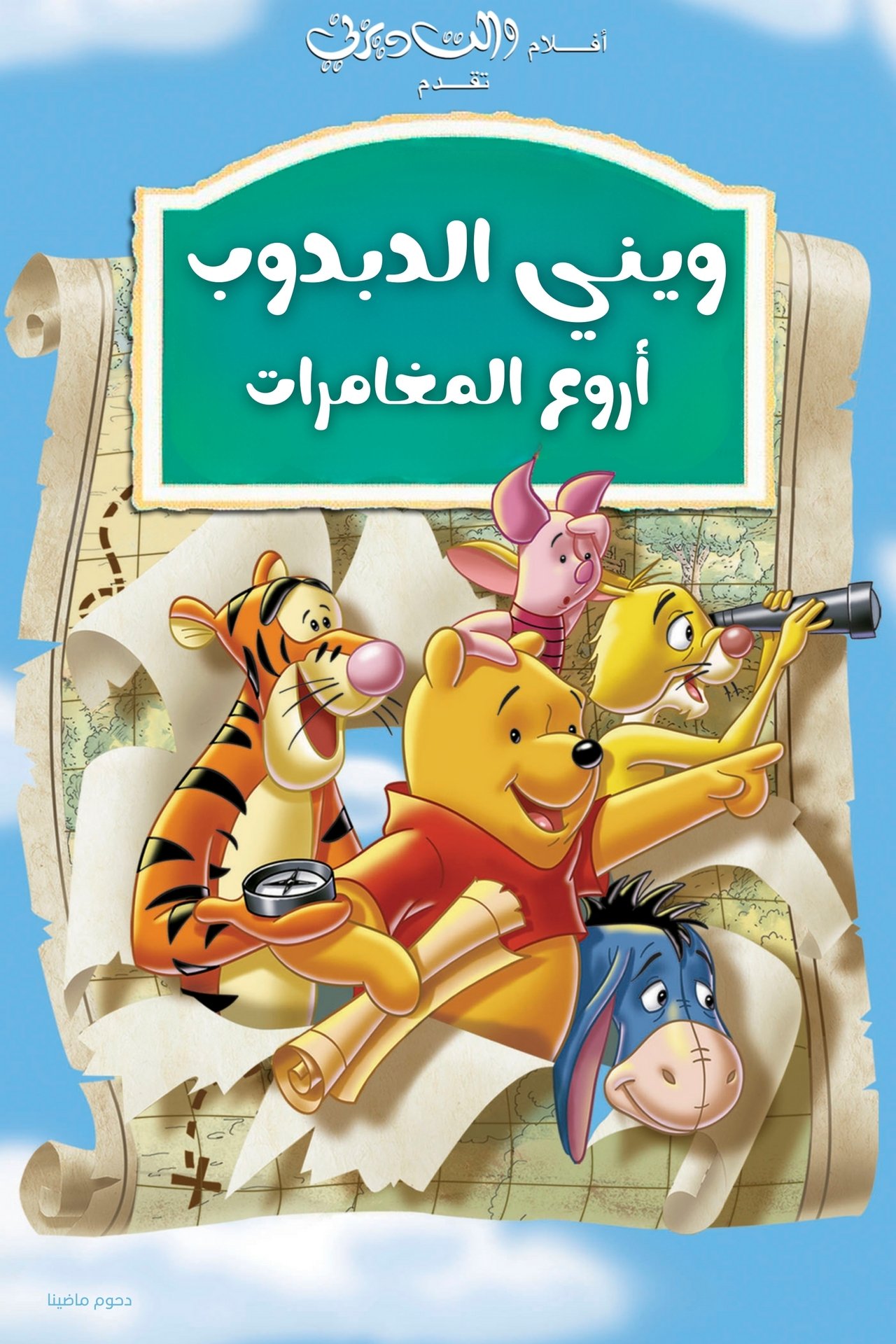 مشاهدة فيلم Pooh's Grand Adventure: The Search for Christopher Robin مترجم بدون اعلانات - بوستر