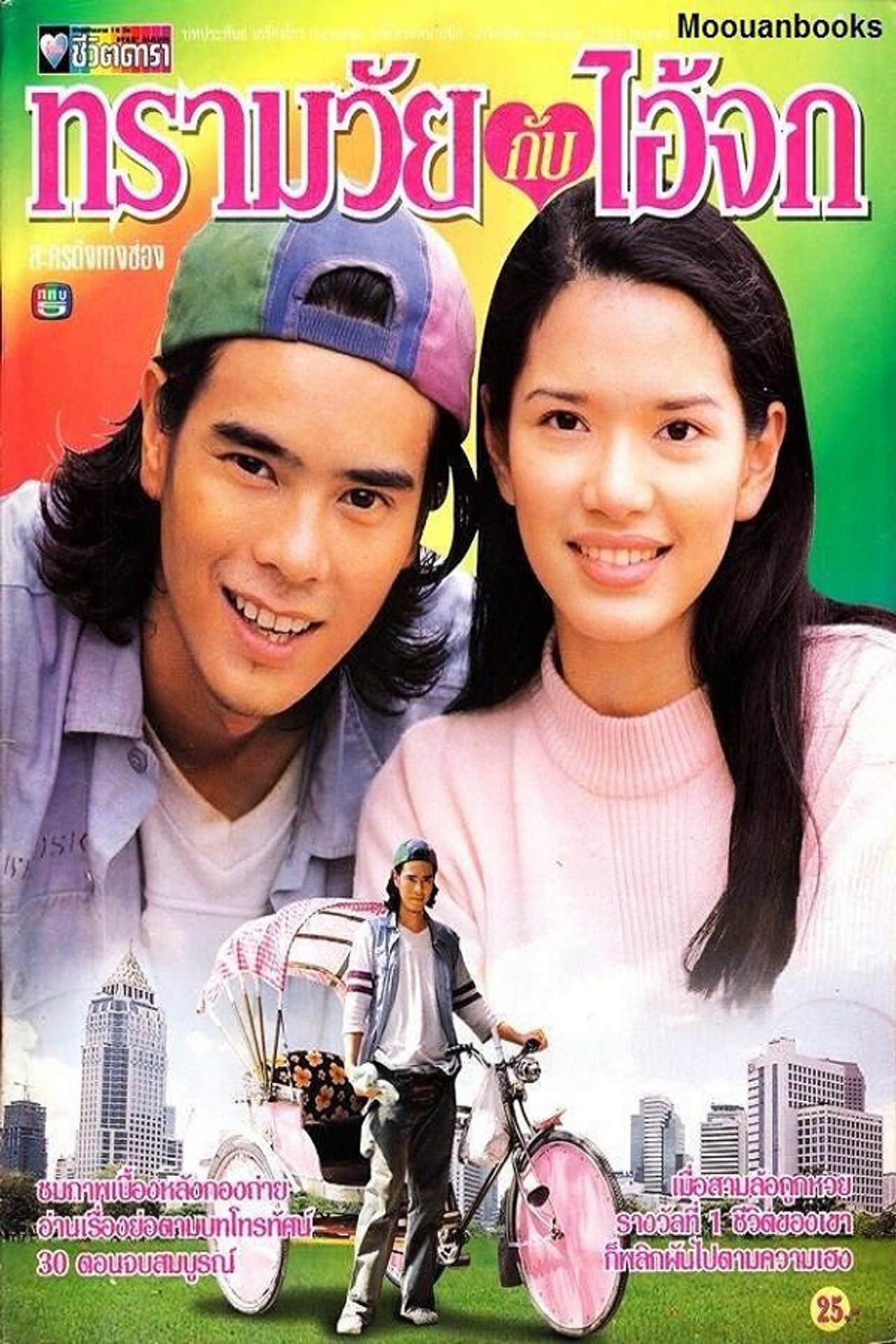 Sarmwai Kub Ai Jok