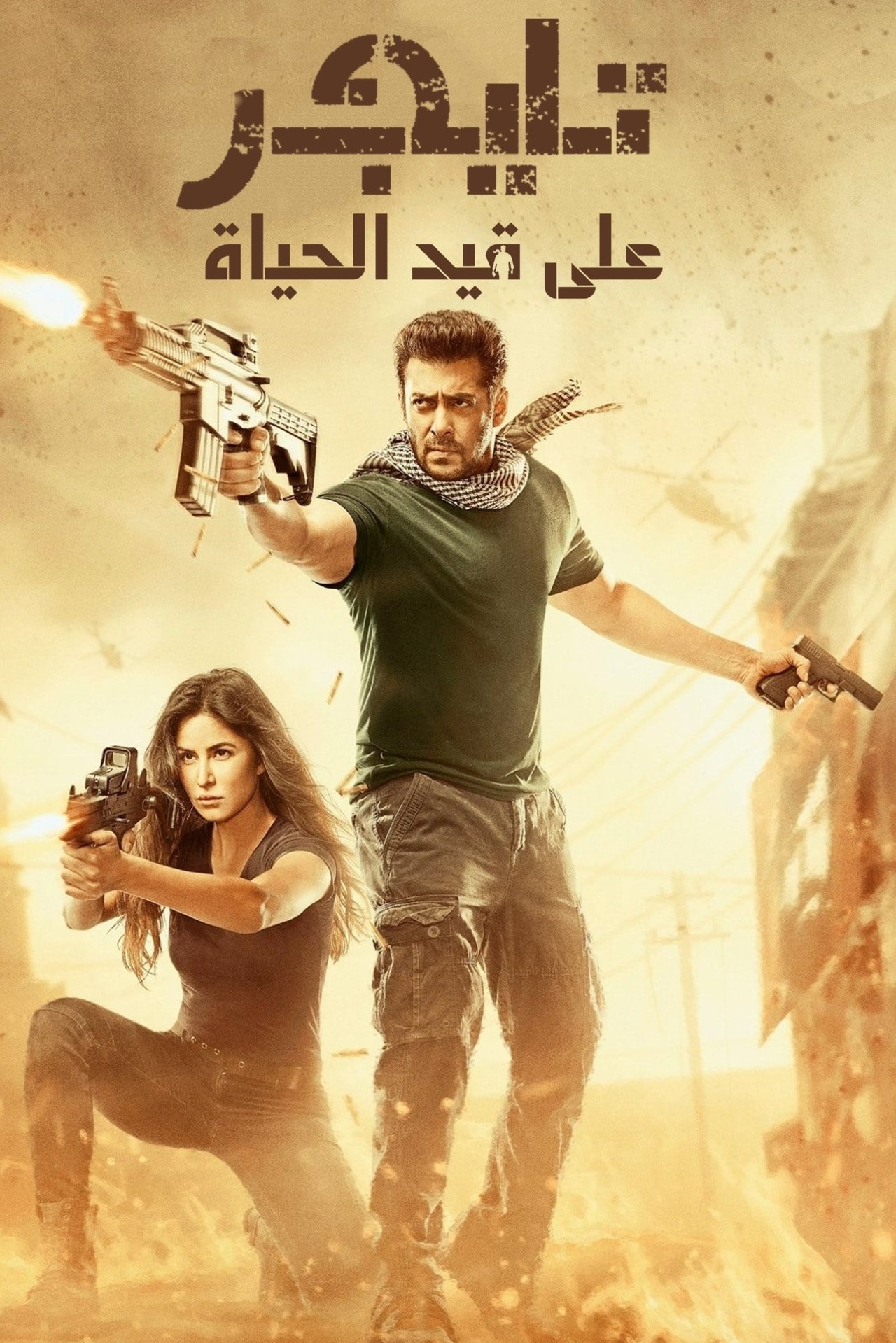 مشاهدة فيلم Tiger Zinda Hai مترجم بدون اعلانات - بوستر