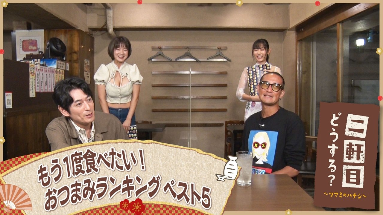 Nikenme Dou Suru? ~Tsumami no Hanashi~ - Season 6 Episode 44 : Episode 44