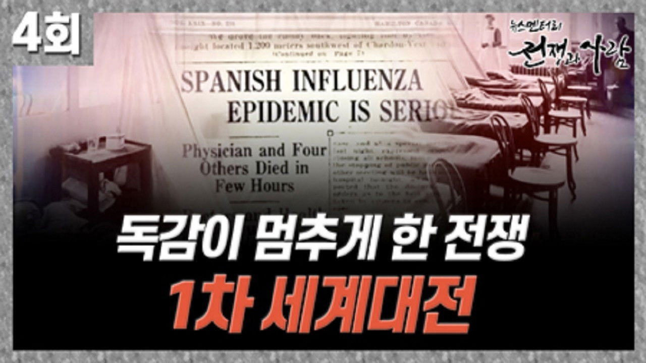 뉴스멘터리 전쟁과 사람 — Épisode 4