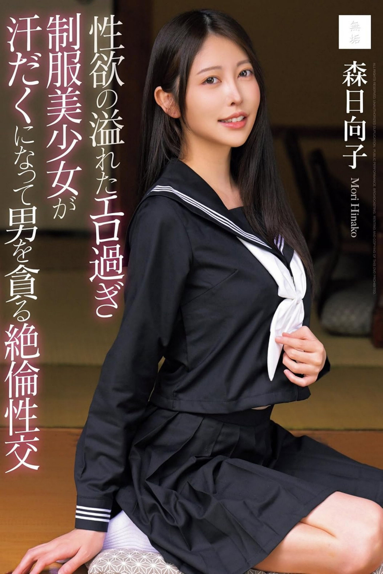 MUDR-286 Sexy, Overflowing, Sexually-charged Beautiful Girl In Uniform Sweats And Devours A Man In An Inexhaustible Sexual Encounter - Hinako Mori Backdrop