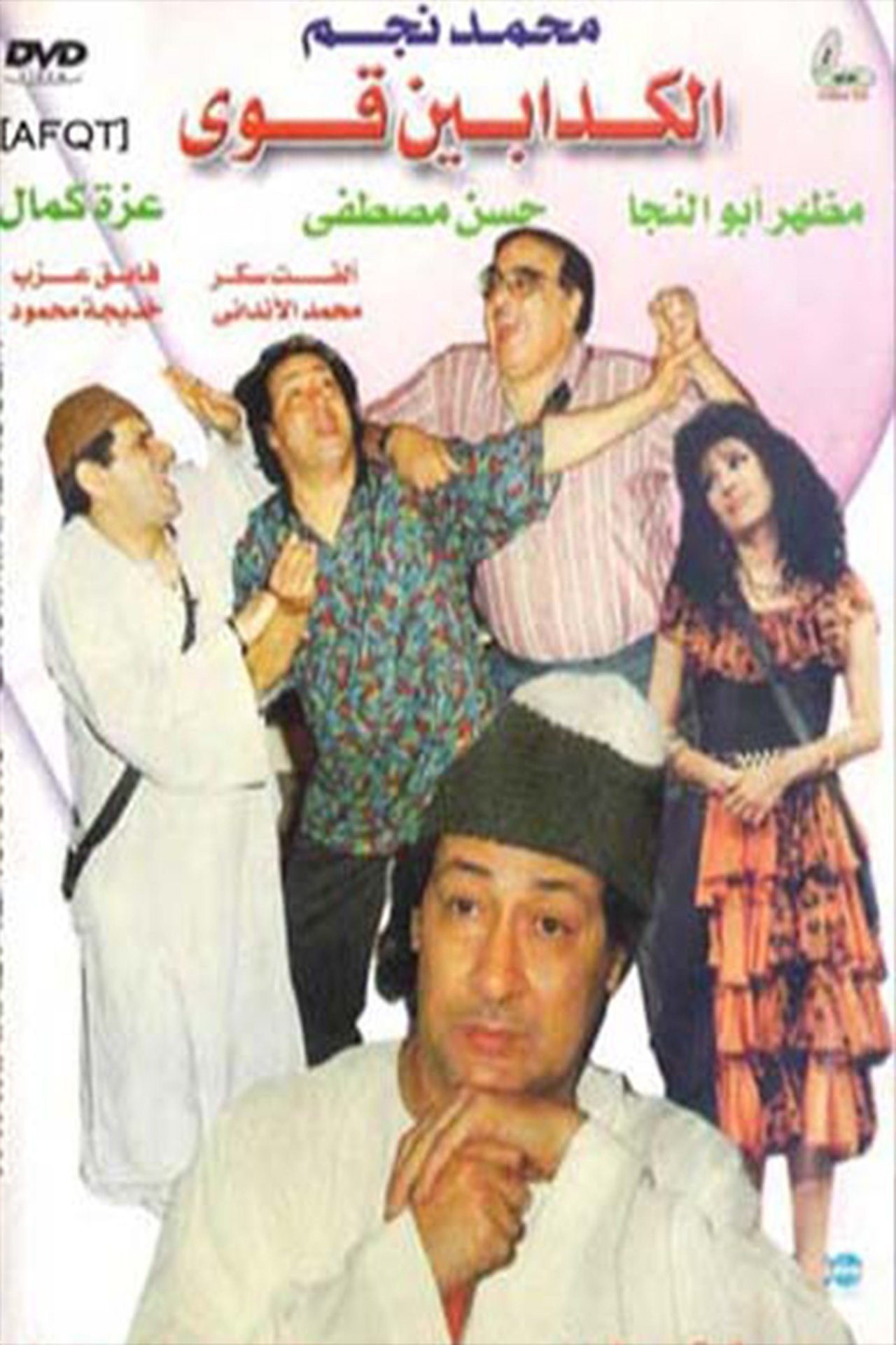 الكدابين قوي الكدابين قوي