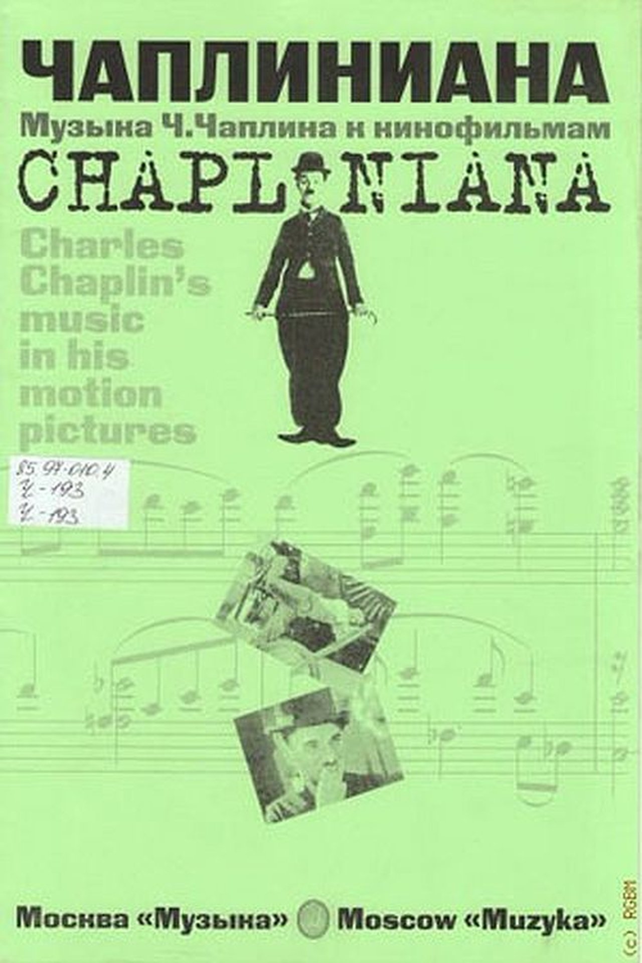 Чаплиниана Чаплиниана