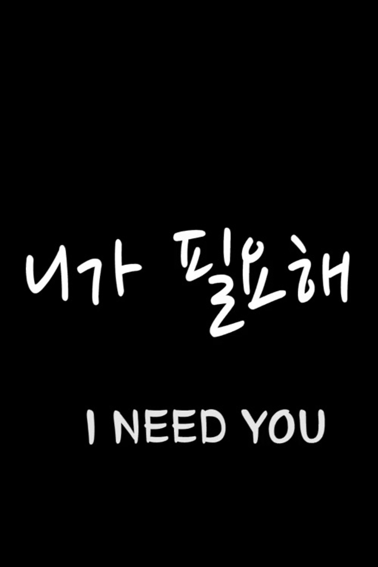 니가 필요해 filmaffisch