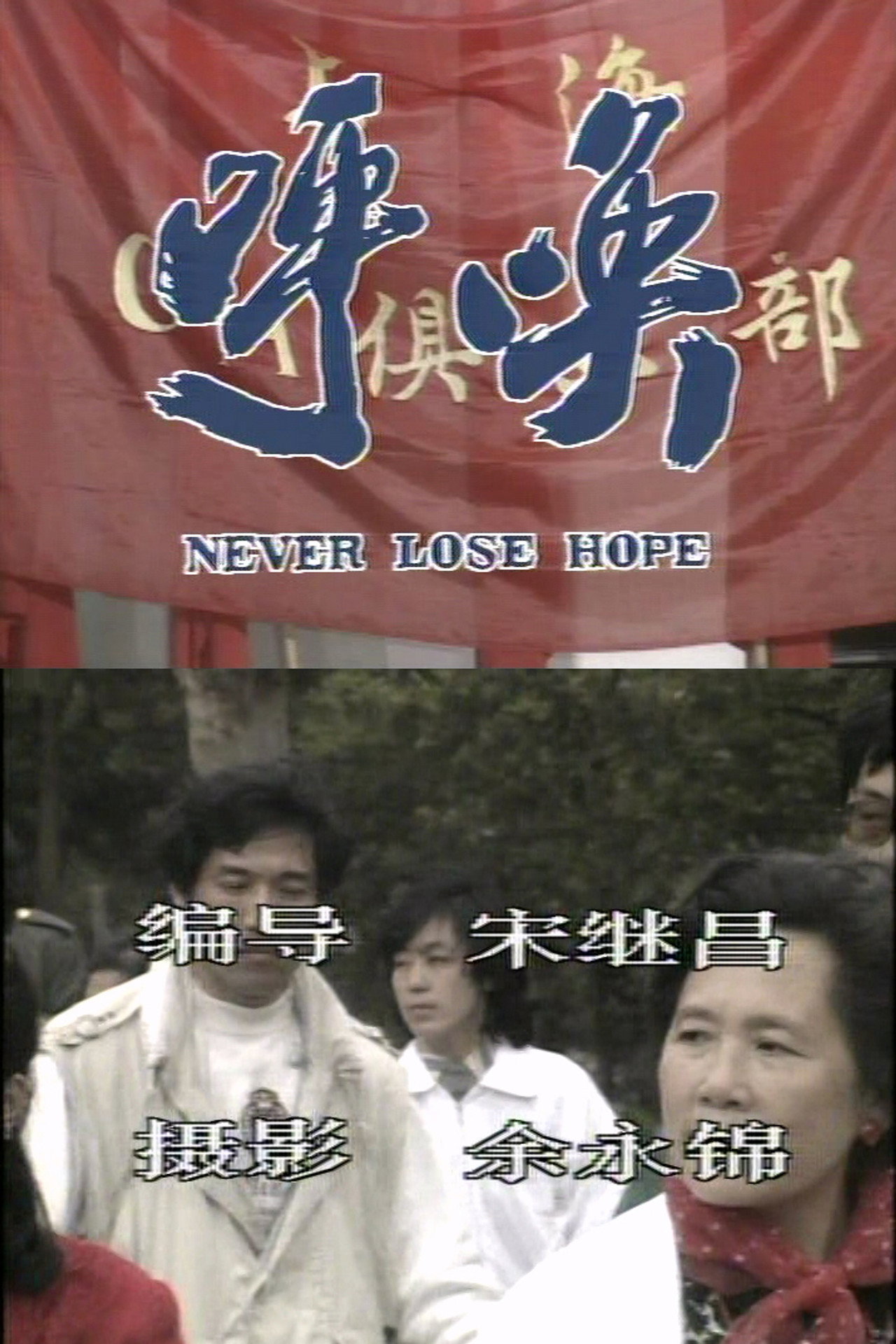 Never Lose Hope