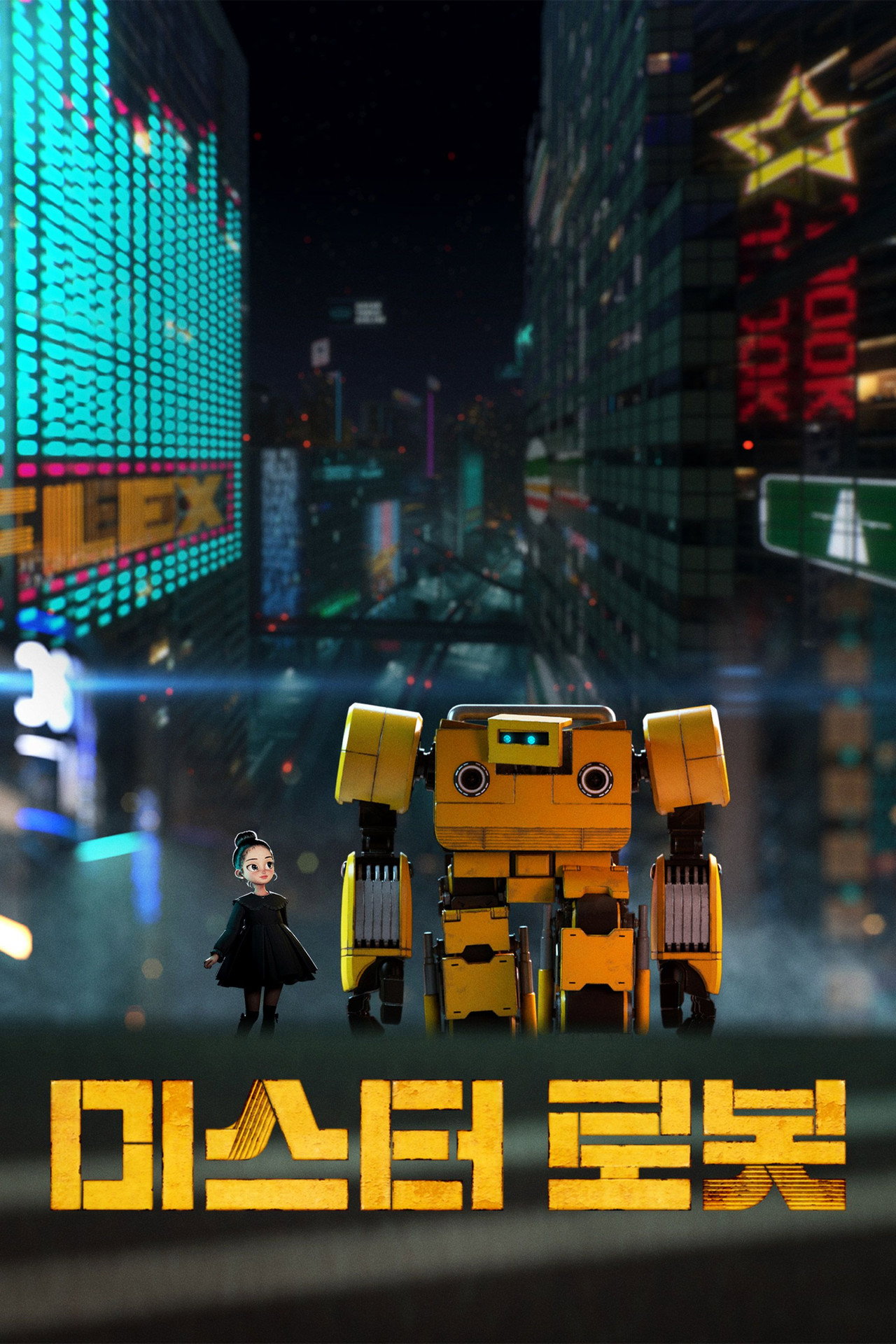 미스터 로봇 filmaffisch