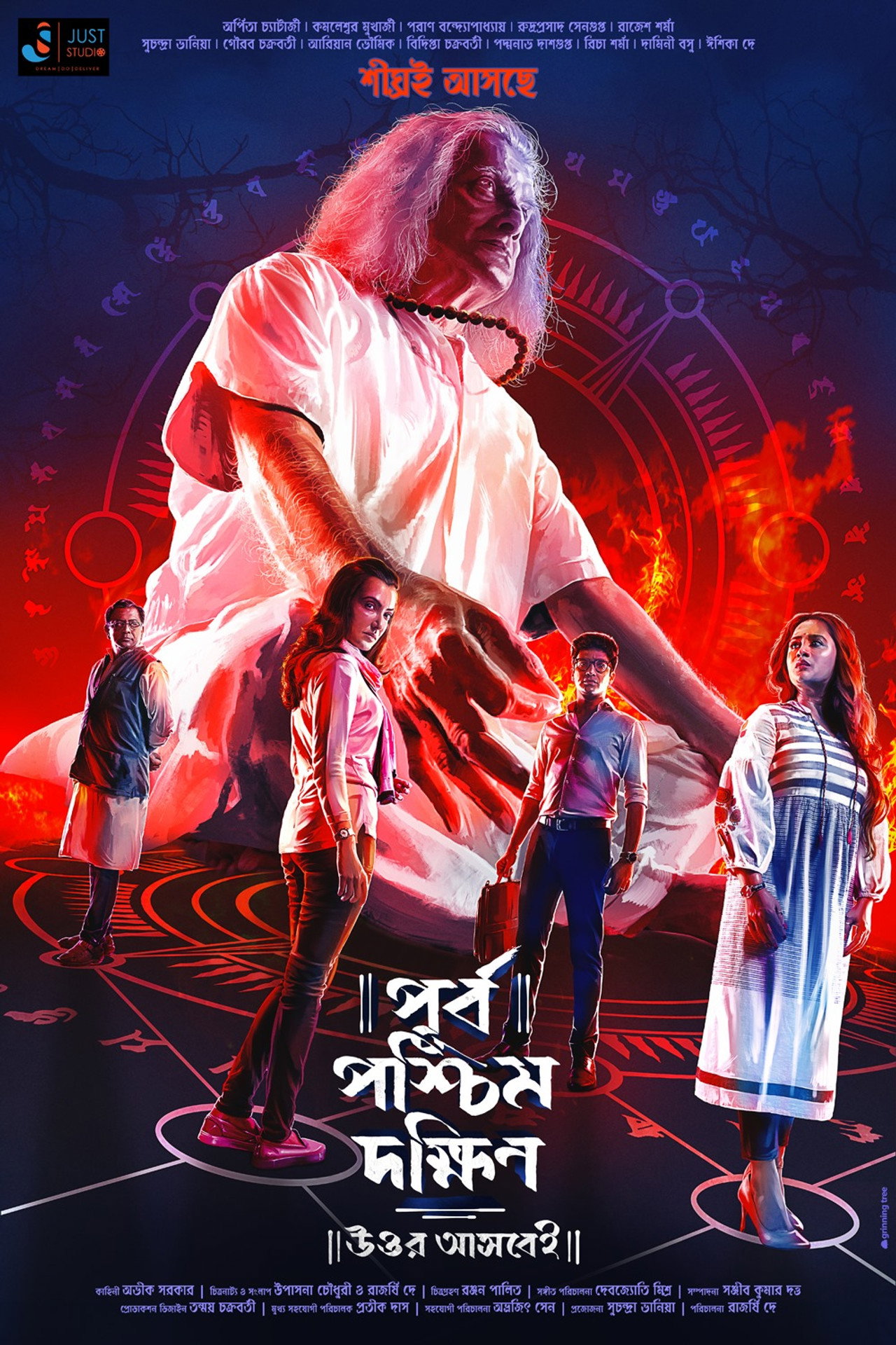 পূর্ব পশ্চিম দক্ষিণ উত্তর আসবেই filmaffisch