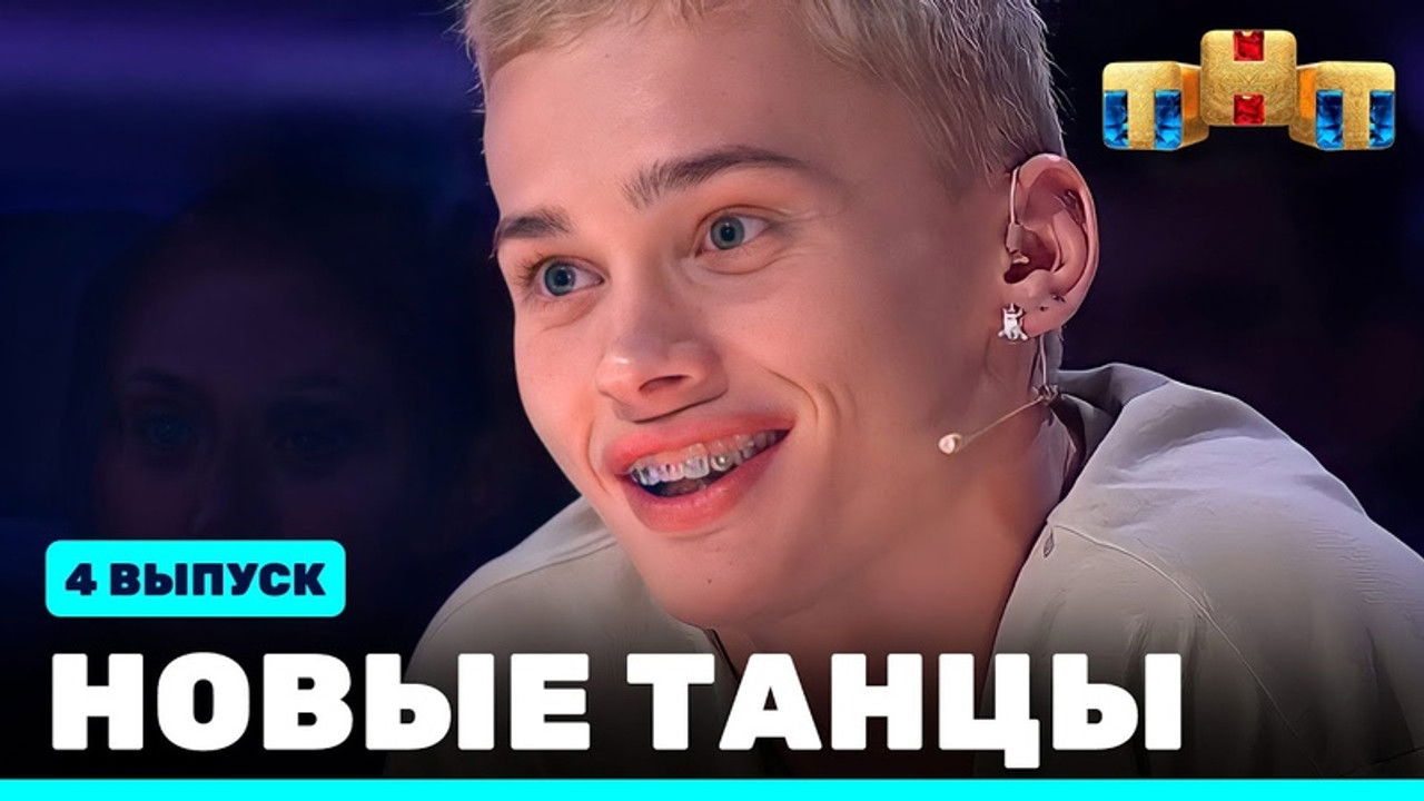 Новые Танцы — Épisode 4