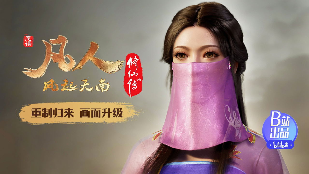 凡人修仙传 重制版 — Épisode 12