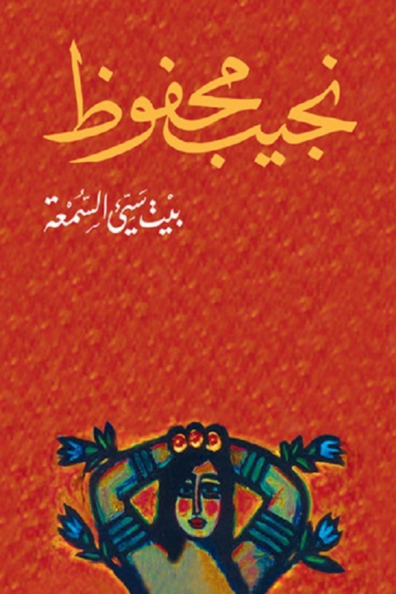 A Notorious House Backdrop