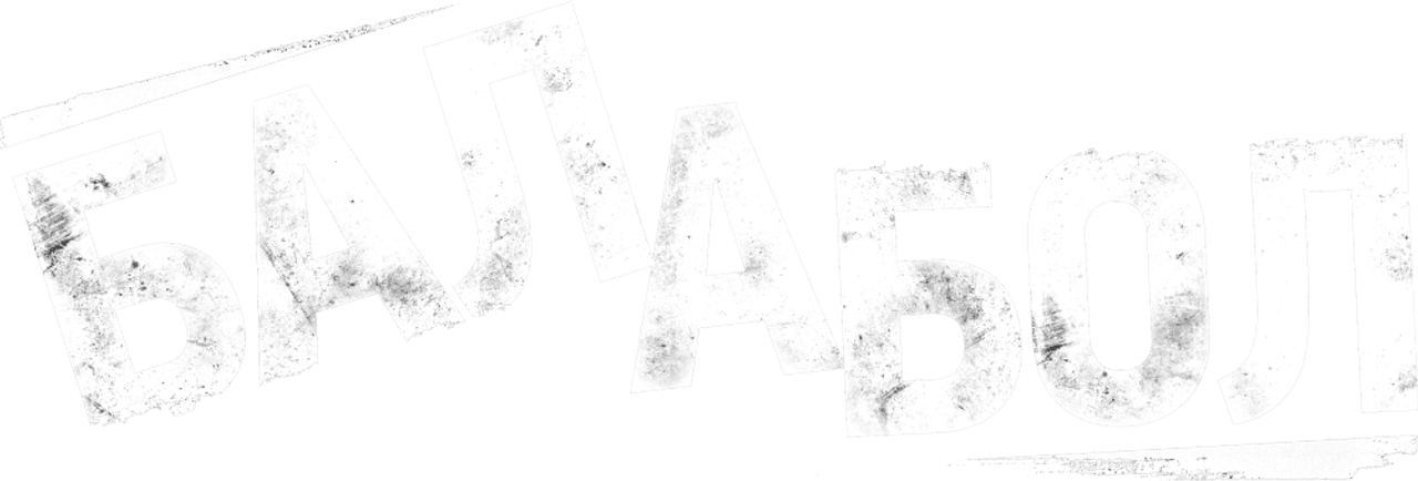 Балабол