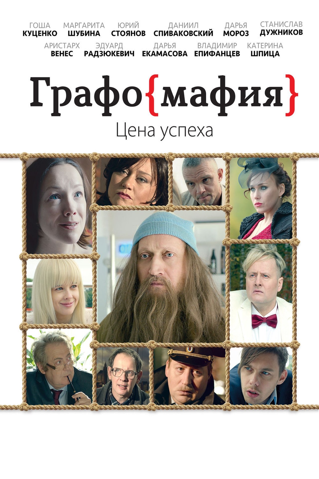 مشاهدة فيلم Graphomafia مترجم بدون اعلانات - بوستر