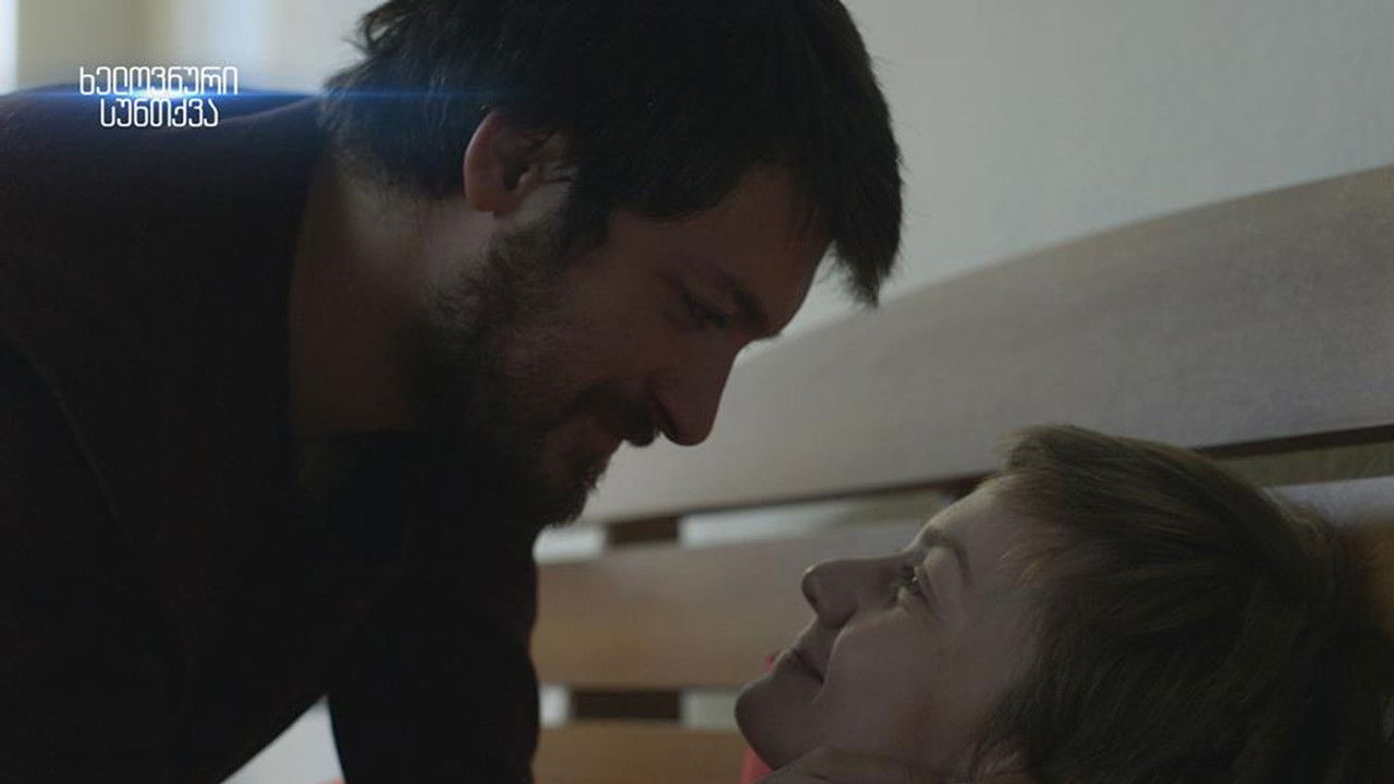 ხელოვნური სუნთქვა — Épisode 17