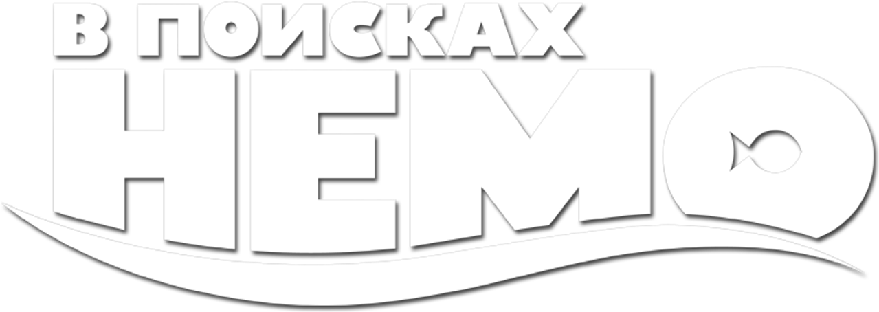 В поисках Немо