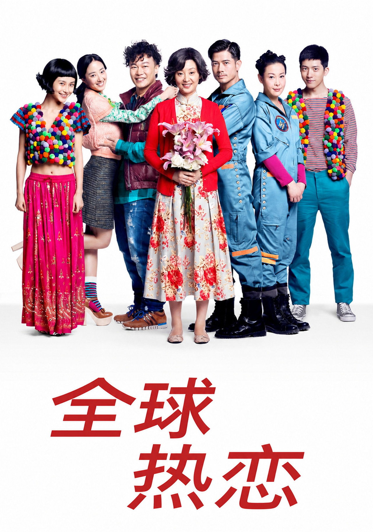全球热恋 filmaffisch