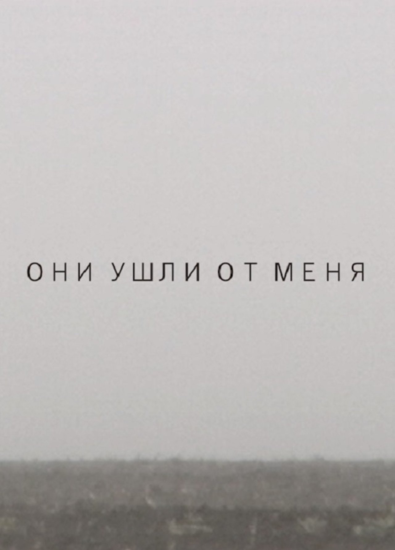 Они ушли от меня Они ушли от меня