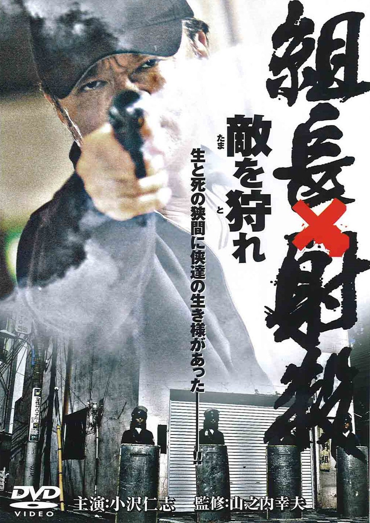 組長射殺 ～敵を狩れ～ filmaffisch