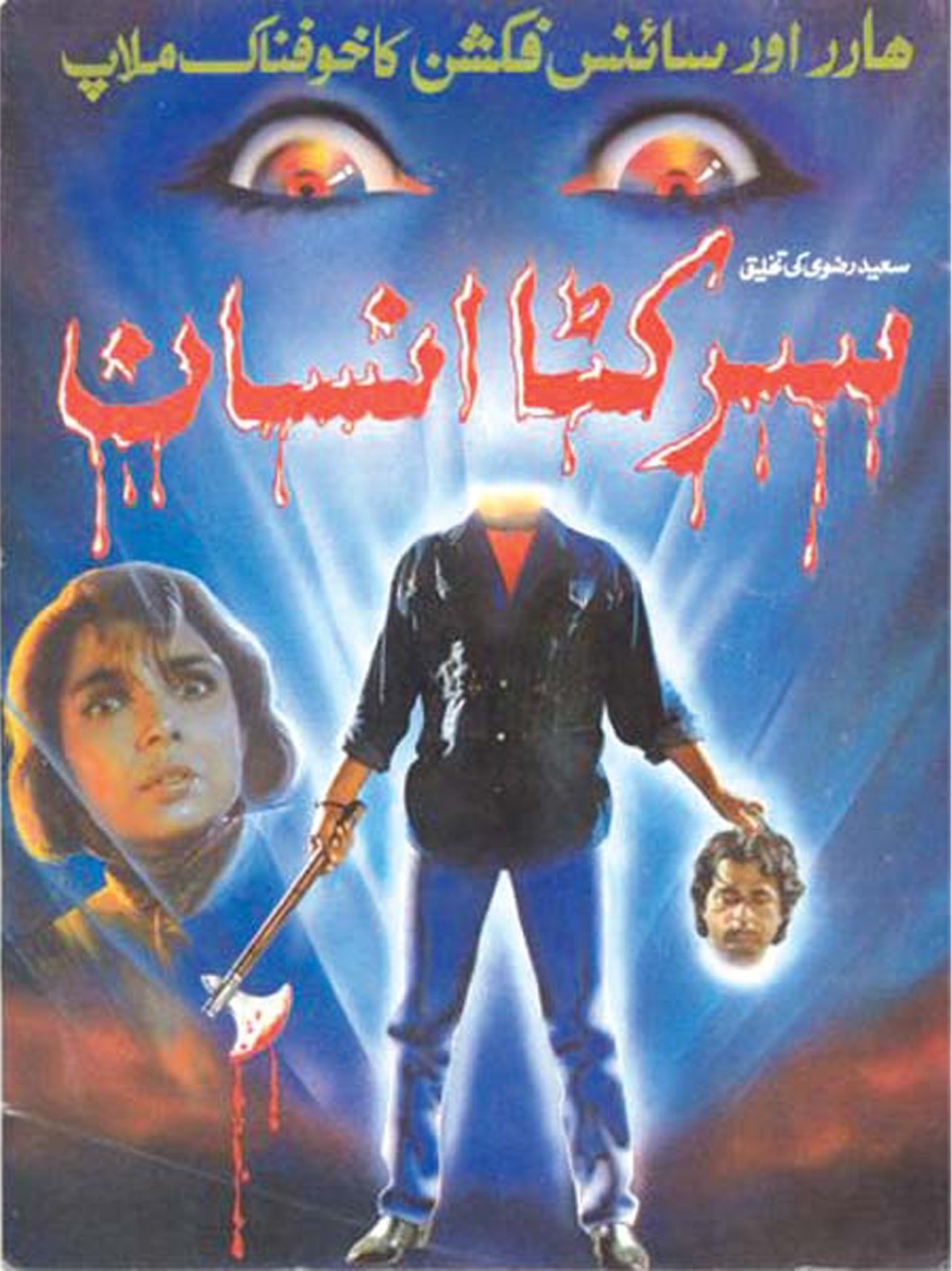 سر کٹا انسان سر کٹا انسان