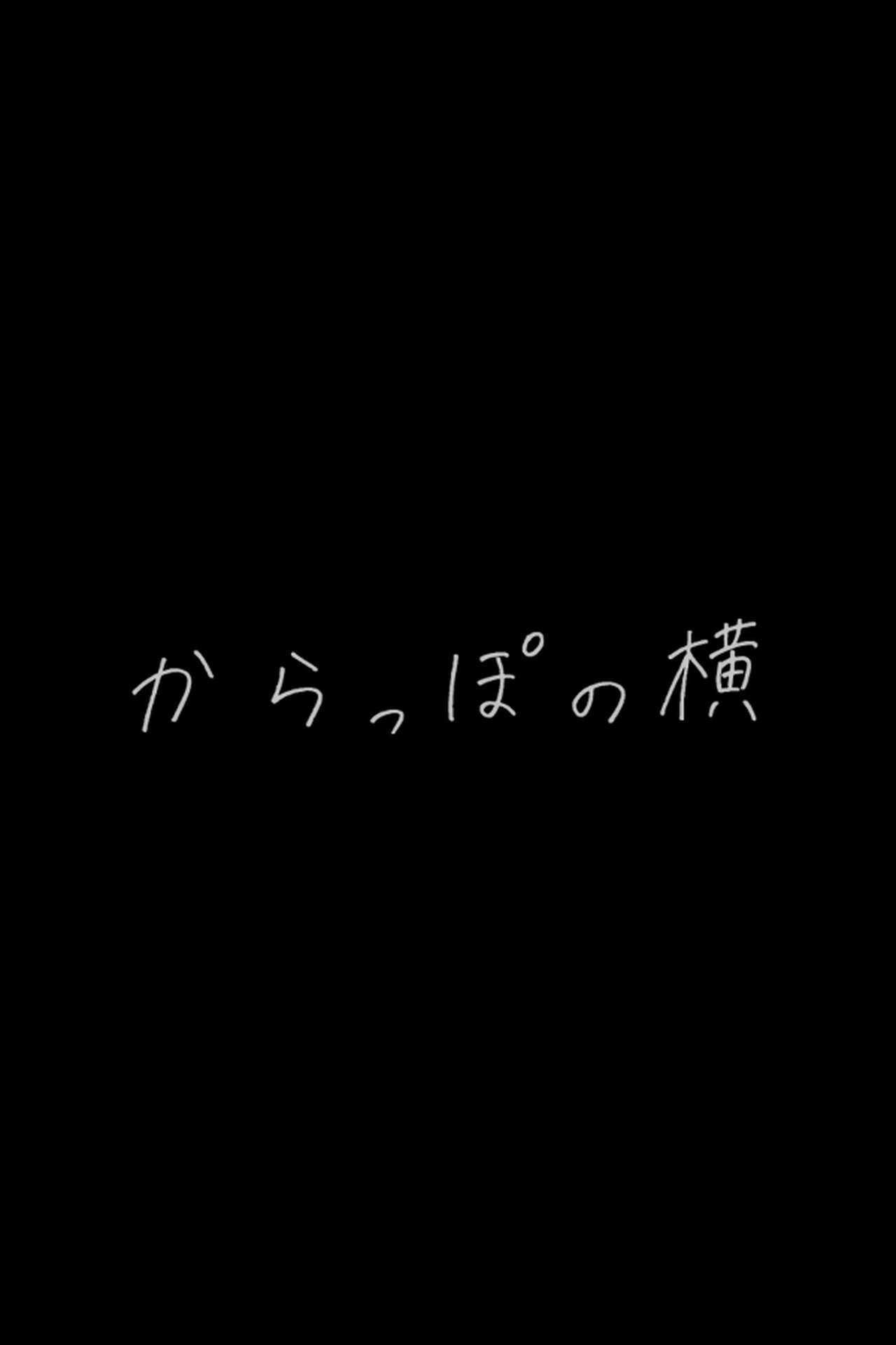 からっぽの横 からっぽの横