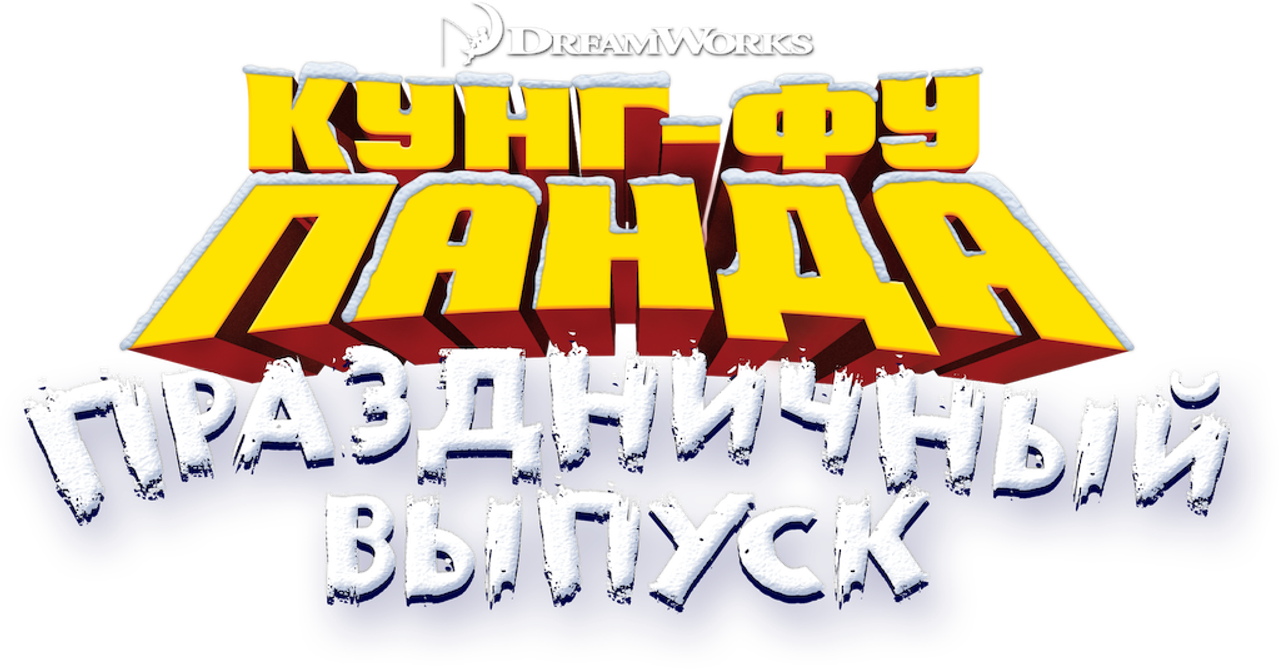 Кунг-фу Панда: Праздничный выпуск