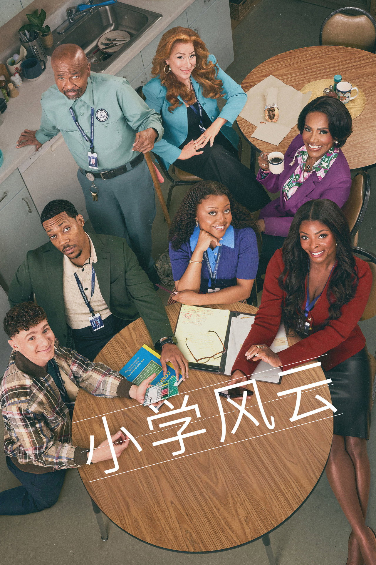 小学风云