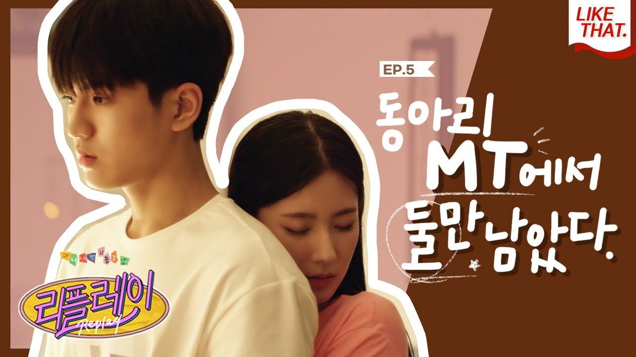 리플레이 : 다시 시작되는 순간 — Épisode 5