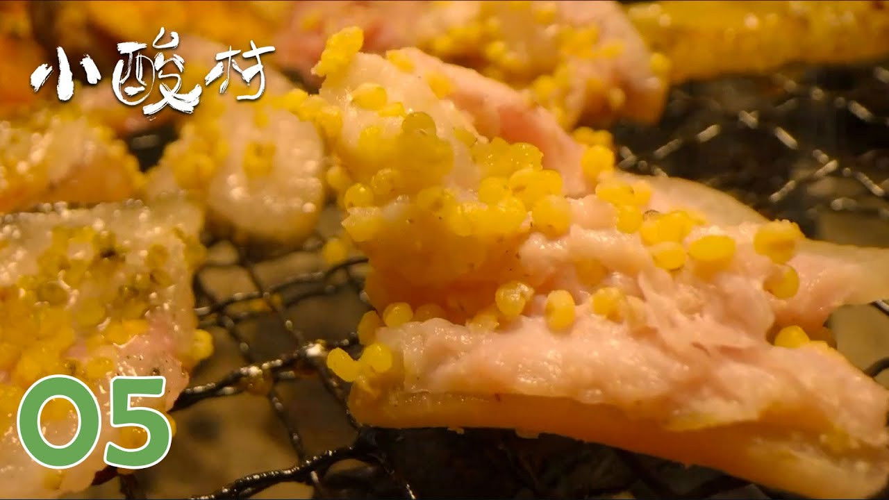 小酸村 — Épisode 5